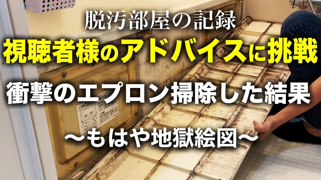 【衝撃】視聴者のアドバイスを参考にエプロン掃除に挑戦した結果…！片付け｜掃除｜捨て活