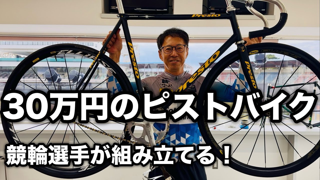 【ピストバイク】🚴‍♀️30万のフルオーダー自転車を競輪選手が組み立てる！bike assembly