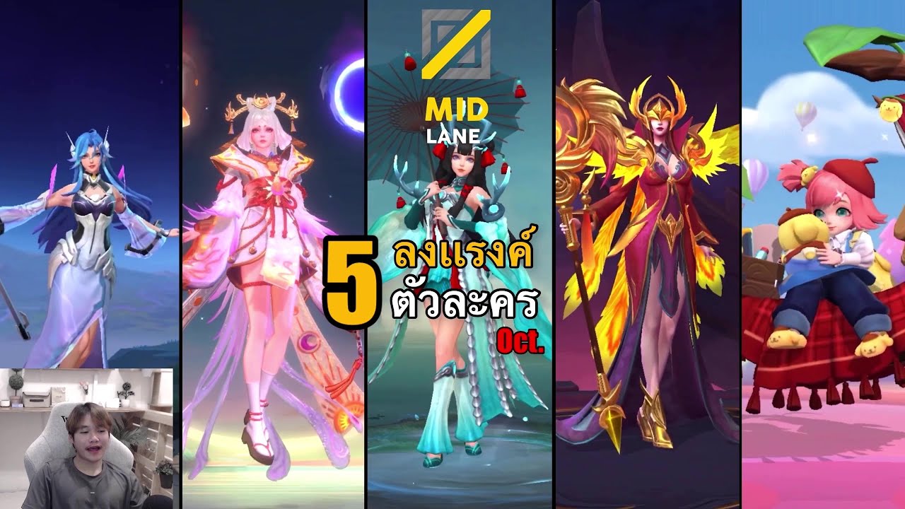 MLBB 5 เมจลงเเรงค์ ตุลาคม 😈