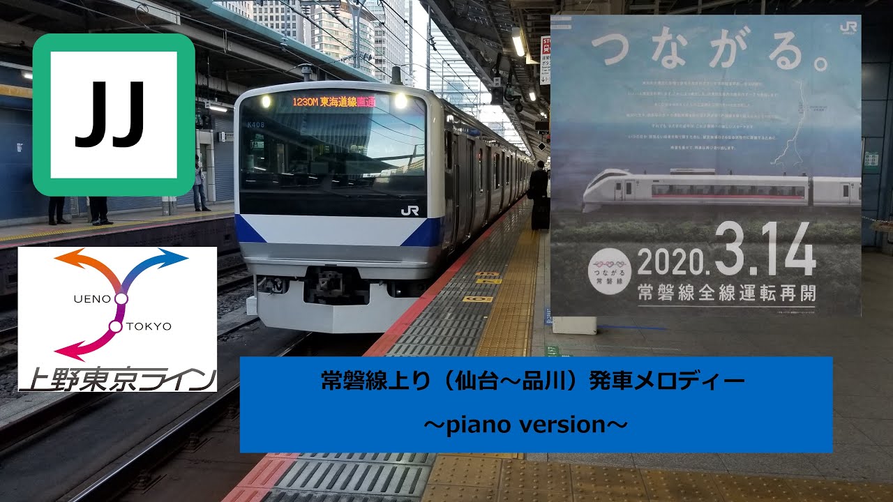 【ピアノアレンジ】常磐線上り（仙台～品川）発車メロディー
