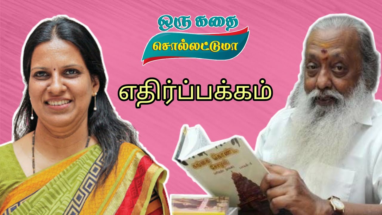 எதிர்ப்பக்கம் | பாலகுமாரன் | பாரதி பாஸ்கர் | Bharathy Baskar