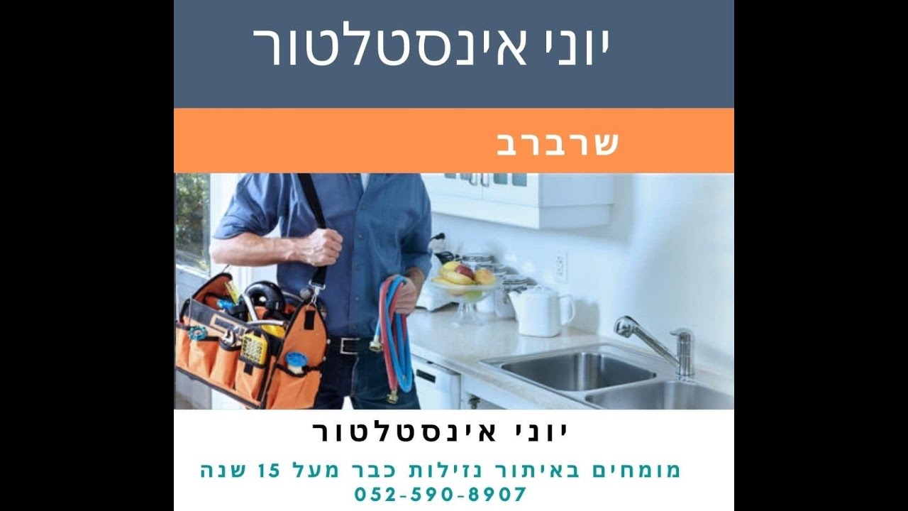 יוני אינסטלטור - שרברב