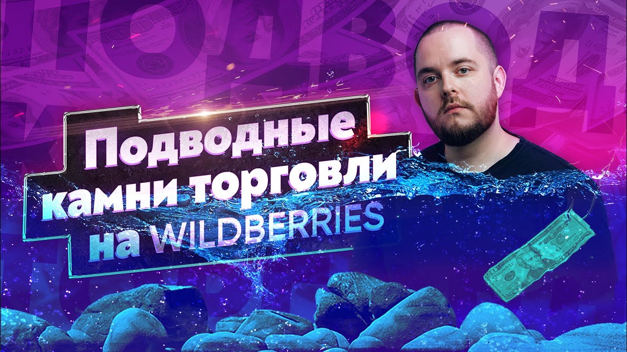 Минусы работы с Вайлдберриз. Продажи на Wildberries. Товарный бизнес. Как продавать на Вайлдберриз.