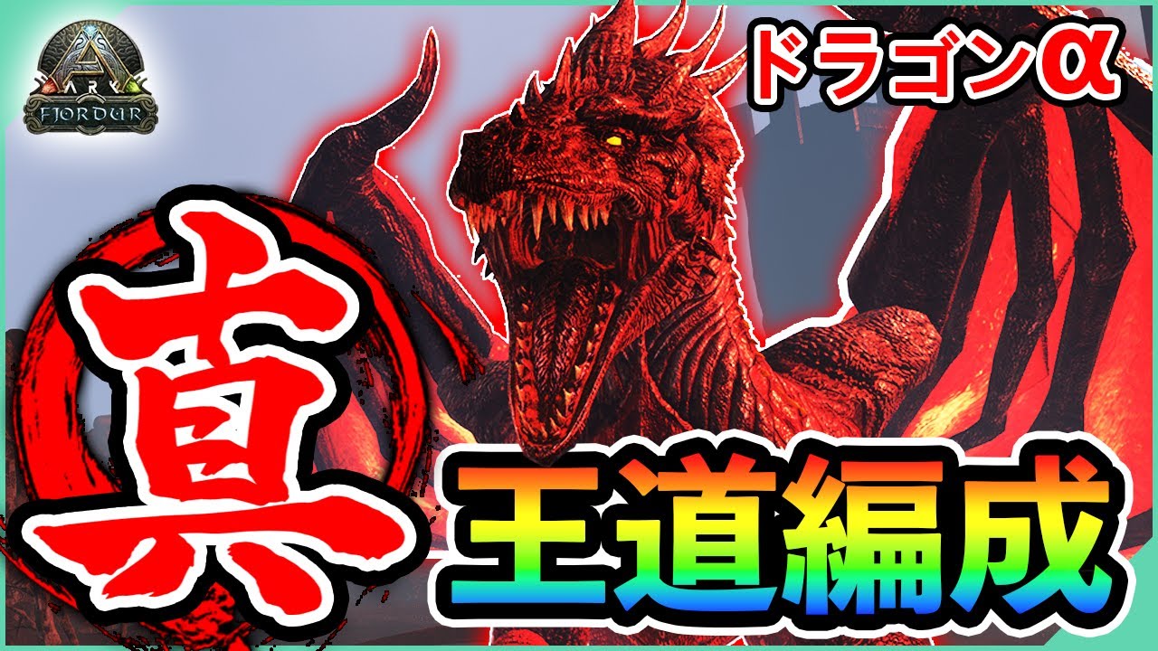 【ARK】最恐赫龍「ドラゴン」難易度アルファ挑戦！真デイノニクス編成でソロ完全攻略！！【フィヨルド】