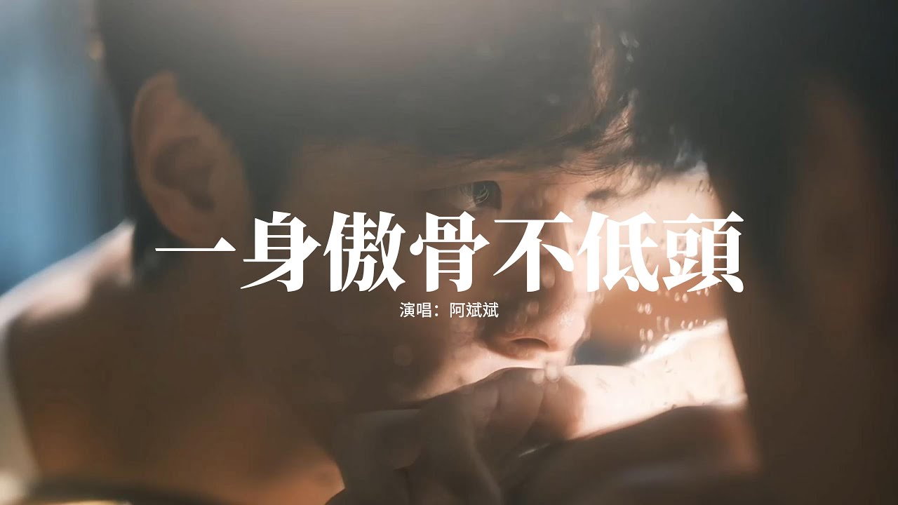 阿斌斌 - 一身傲骨不低頭『我也曾一身傲骨不低頭 奈何前路沾滿了愁，漫天風沙壓我鋒利眼眸 俯身求難路好走。』【動態歌詞MV】