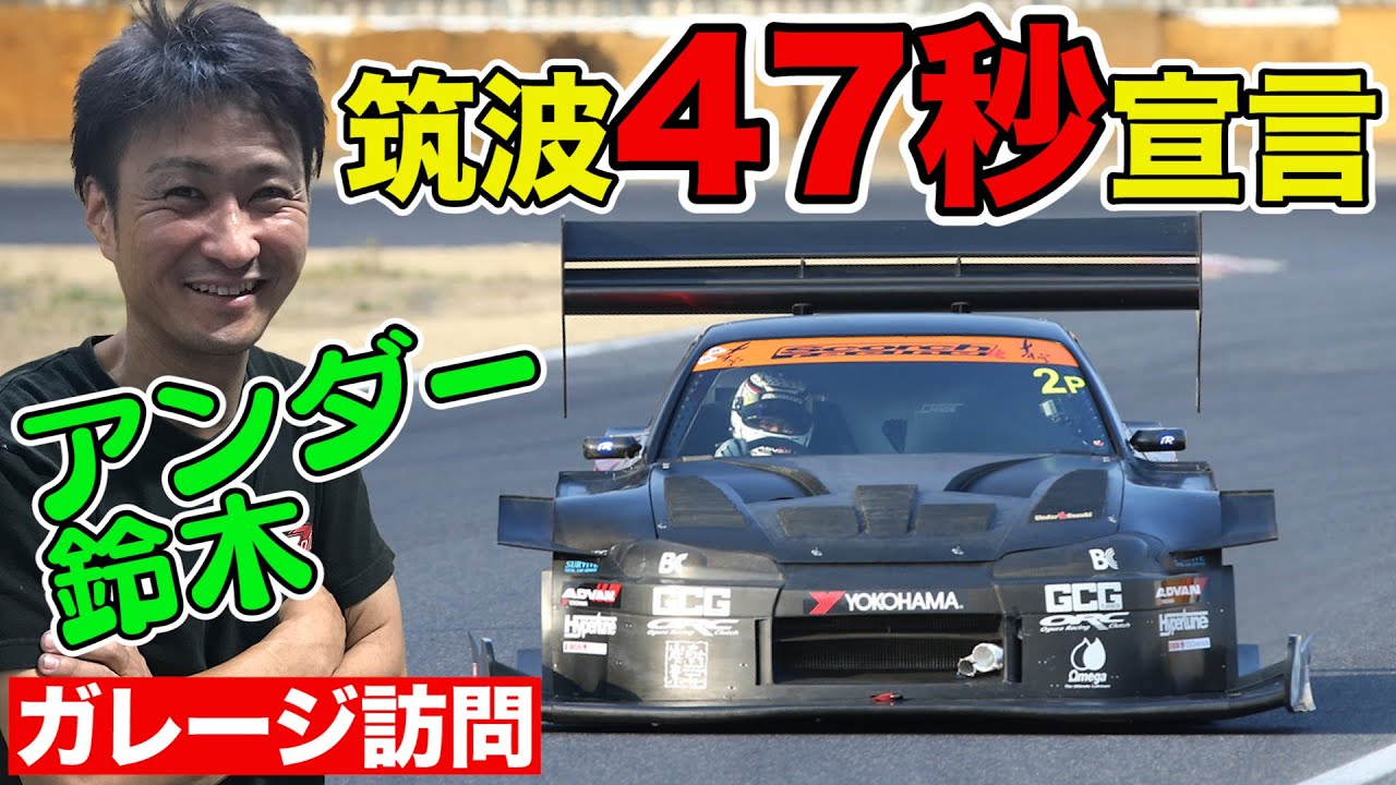 アンダー鈴木 の ガレージ訪問 ～ 筑波スーパーラップ 47秒突入宣言！！～【新作】