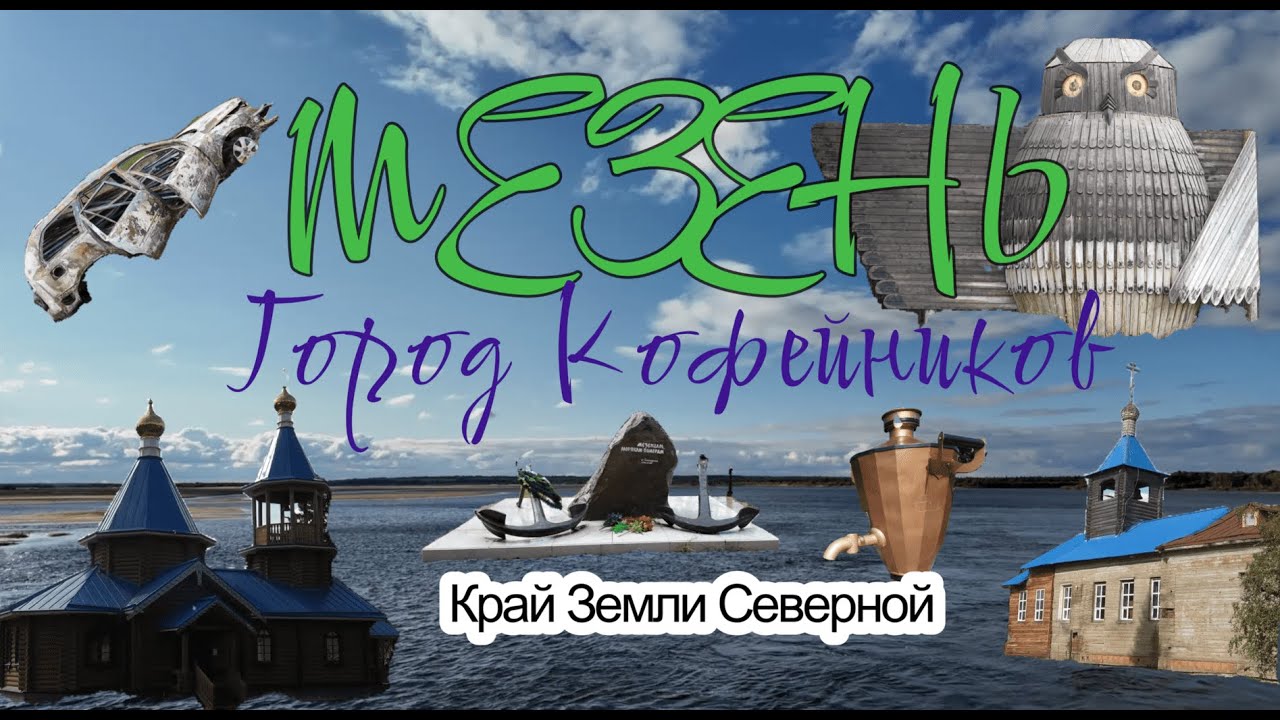 Мезень, город кофейников. Архангельская область