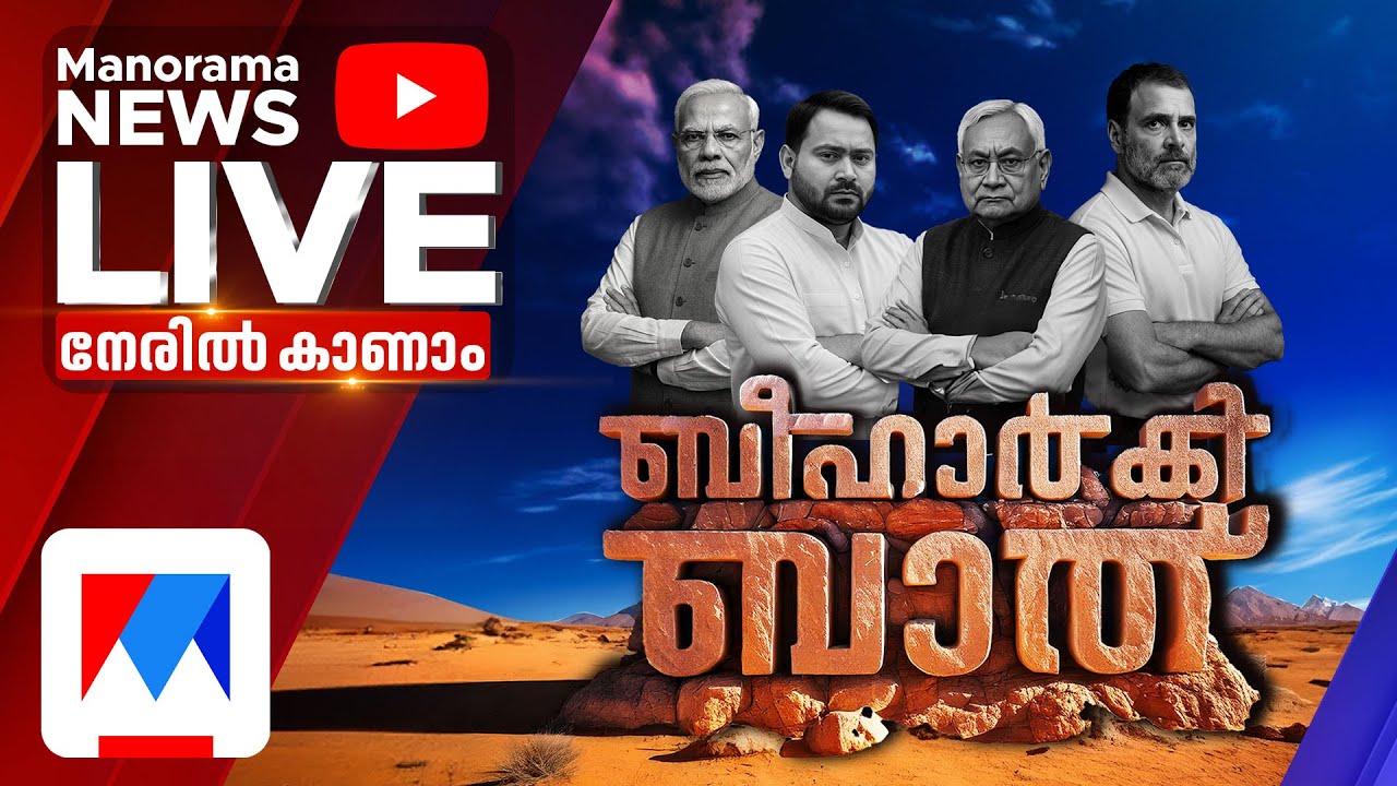 Bihar Election Result Live | ബിഹാര്&zwj; തിരഞ്ഞെടുപ്പ് ഫലം തത്സമയം | Bihar Live