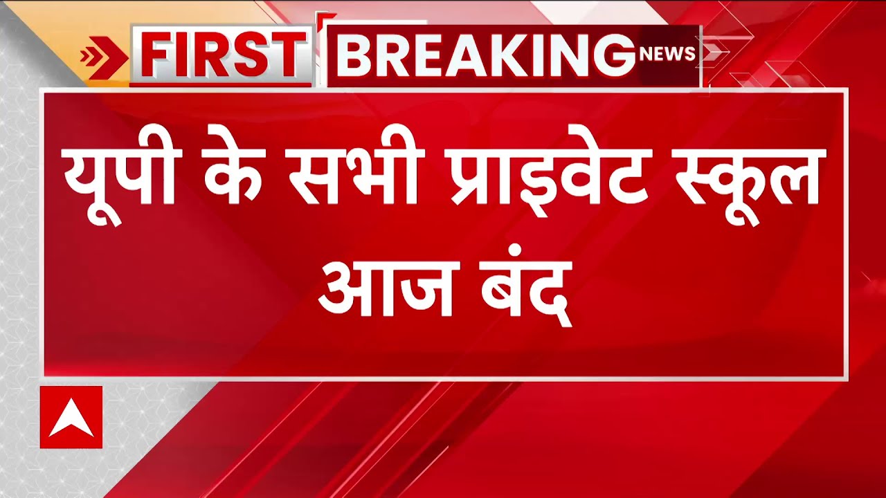 Azamgarh School Case: UP के सभी प्राइवेट स्कूल आज बंद | Breaking news | CBSE | ICSE | UP News