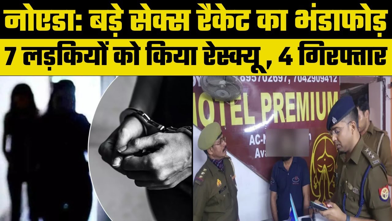 Noida Sex Racket: Noida में Sex Racket का खुलासा, पुलिस ने 7 महिलाओं को रेस्कयू किया,4 गिरफ्तार |