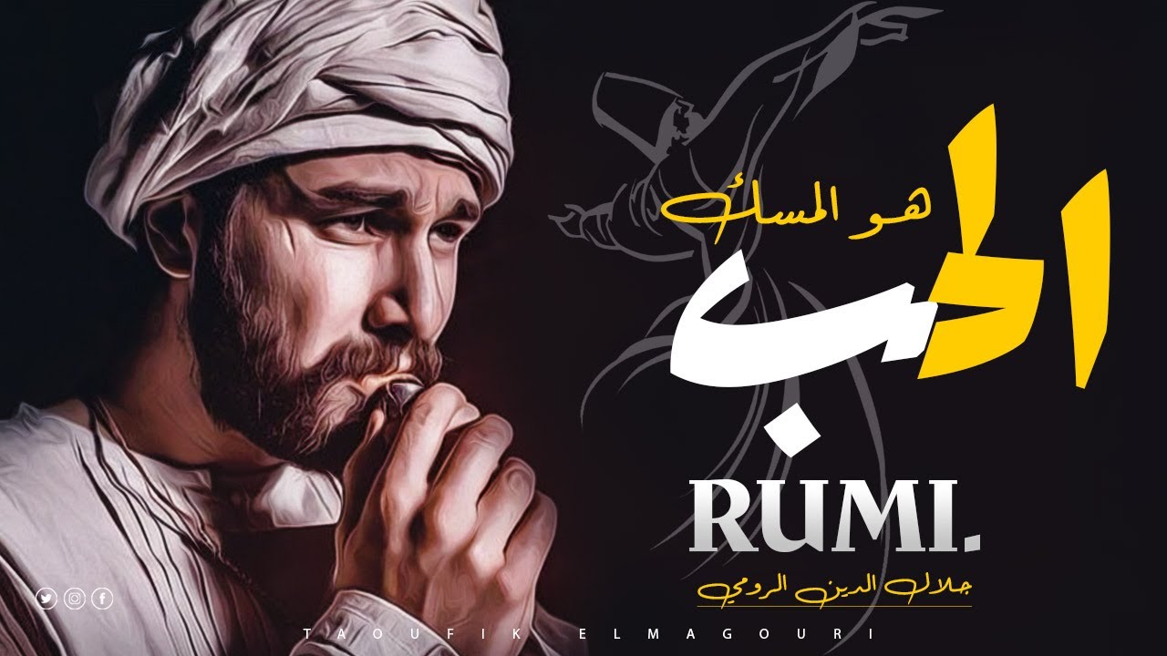 الحب هو المسك, جلال الدين الرومي,شمس التبريزي شعر قوي عن حياة