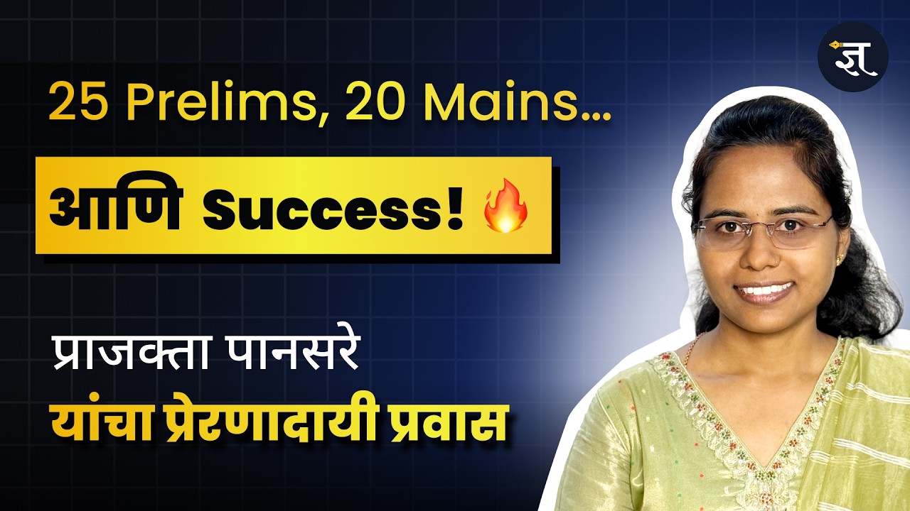 जिद्दीची यशोगाथा l 25 Prelims , 20 Mains नंतर मिळालं यश 💪 | Prajakta Pansare | MPSC Success story