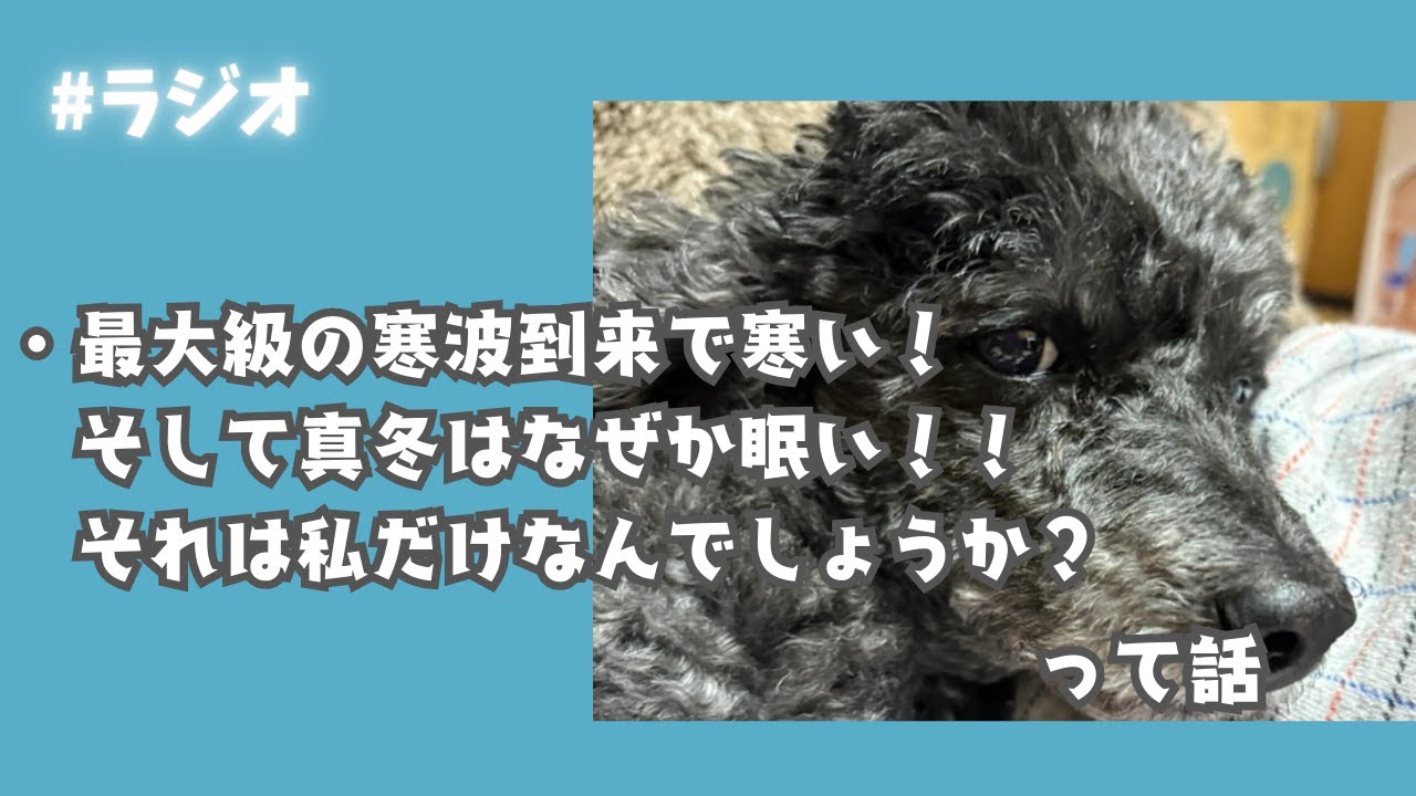 【ラジオ】寒波到来で真冬を感じているこの頃。。。冬ならではの体の変化が起きています。。。【ポッドキャスト】