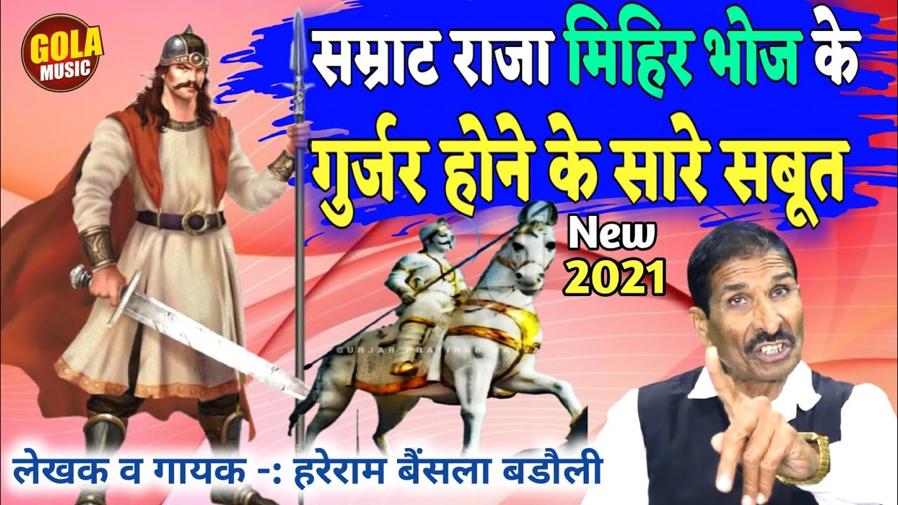 सम्राट मिहिर भोज गुर्जर होने के ठोस सबूत || Hareram Baisla की तूफानी रागनी// New Haryanvi Ragni 2021