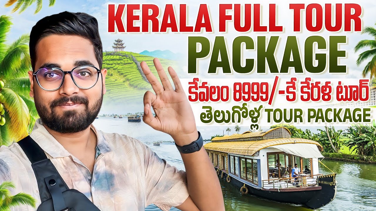 Kerala Tour Package కేవలం 8999-/కె || Kerala Full Tour Package Complete Details | HN cottages Munnar