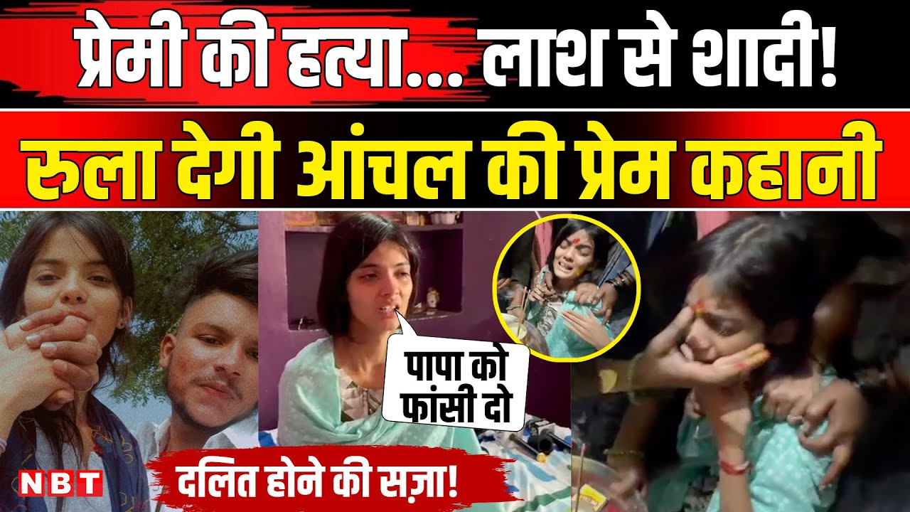 Nanded Saksham Tate Case: आंचल ने दलित Boyfriend की लाश से शादी की, बाप और भाई की खोल दी पोल | NBT