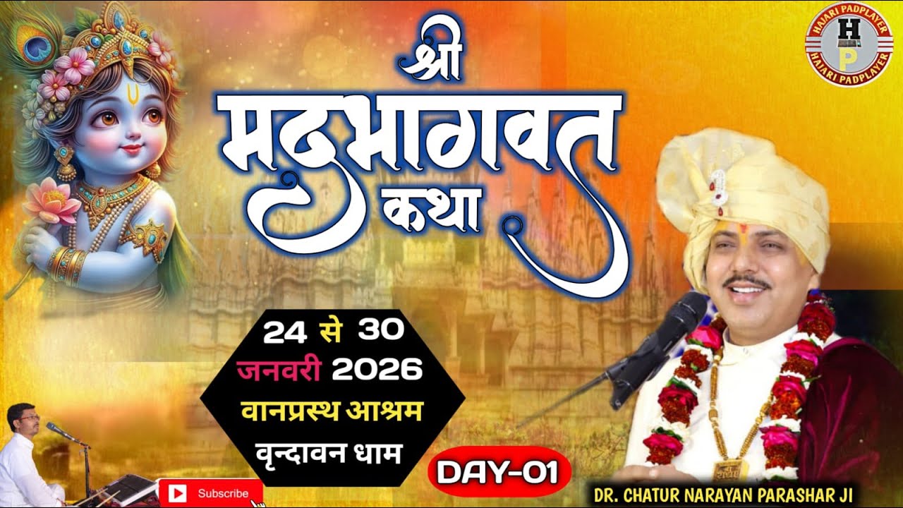 🔴DAY 01 डॉ.आचार्य पंडित चतुरनारायण पाराशर जी के सानिध्य में श्रीमद्भागवत कथा में आनन्द.वृन्दावन ।।