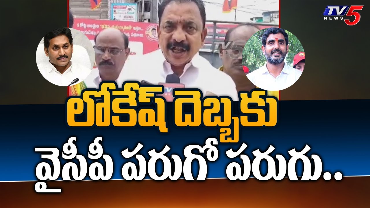 Bhimavaram TDP Leader SUPERB Comments About Nara Lokesh Padayatra Over Jagan Ruling | TV5 News