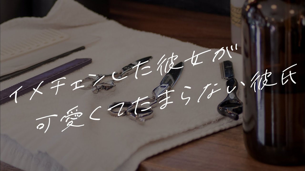 【女性向けボイス】イメチェンした彼女が可愛くてたまらない彼氏【シチュエーションボイス】