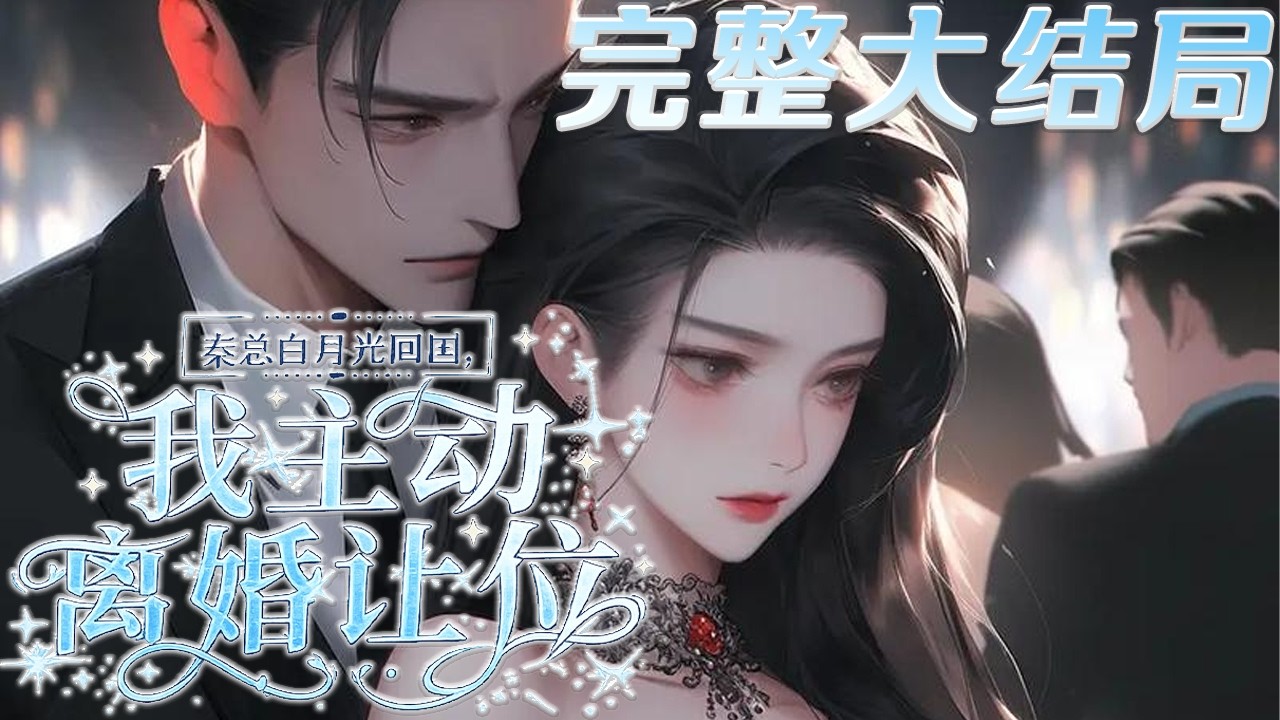 【完结】💕《秦总白月光回国，我主动离婚让位》 隐婚三年，他从未爱过她。 唐家破产那天，白月光高调归国。 她不知怀孕主动提了离婚。 三年后， 一场商业饭局，两人之间气氛异样。 她大方一笑，指上钻戒显目。