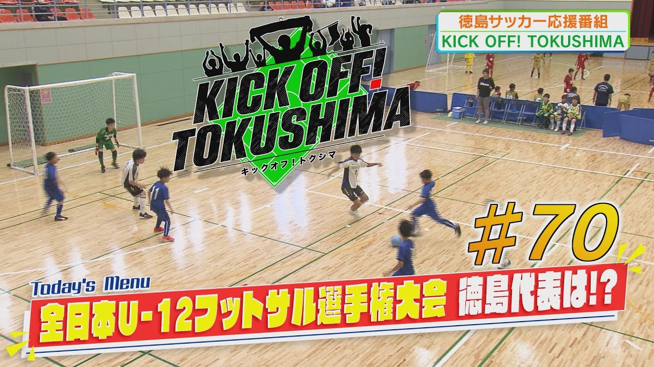 KICK OFF！TOKUSHIMA ＃70