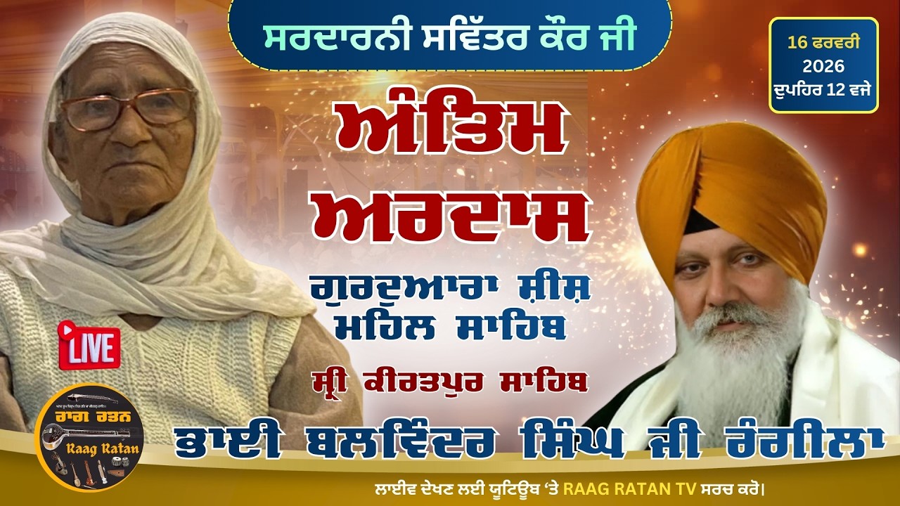 Live Now Antim Ardas  Sardarni Savitar Kaur Gurdwara Sheesh Mehal Sahib Kiratpur Sahib