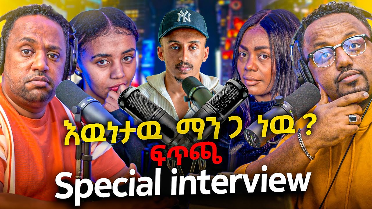 🛑 እውነታው ማን ጋ ነው ፍረዱ
