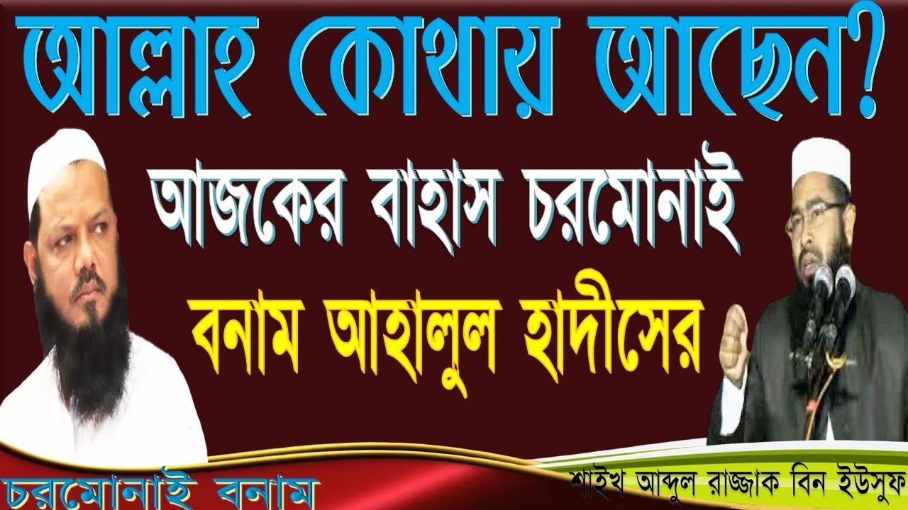 আল্লাহ কোথায় আছেন?আজকের বাহাস চরমোনাই বনাম আহালুল হাদীসের ।  ᴴᴰ┇.Shaykh Muzaffar bin Muhsin 2018