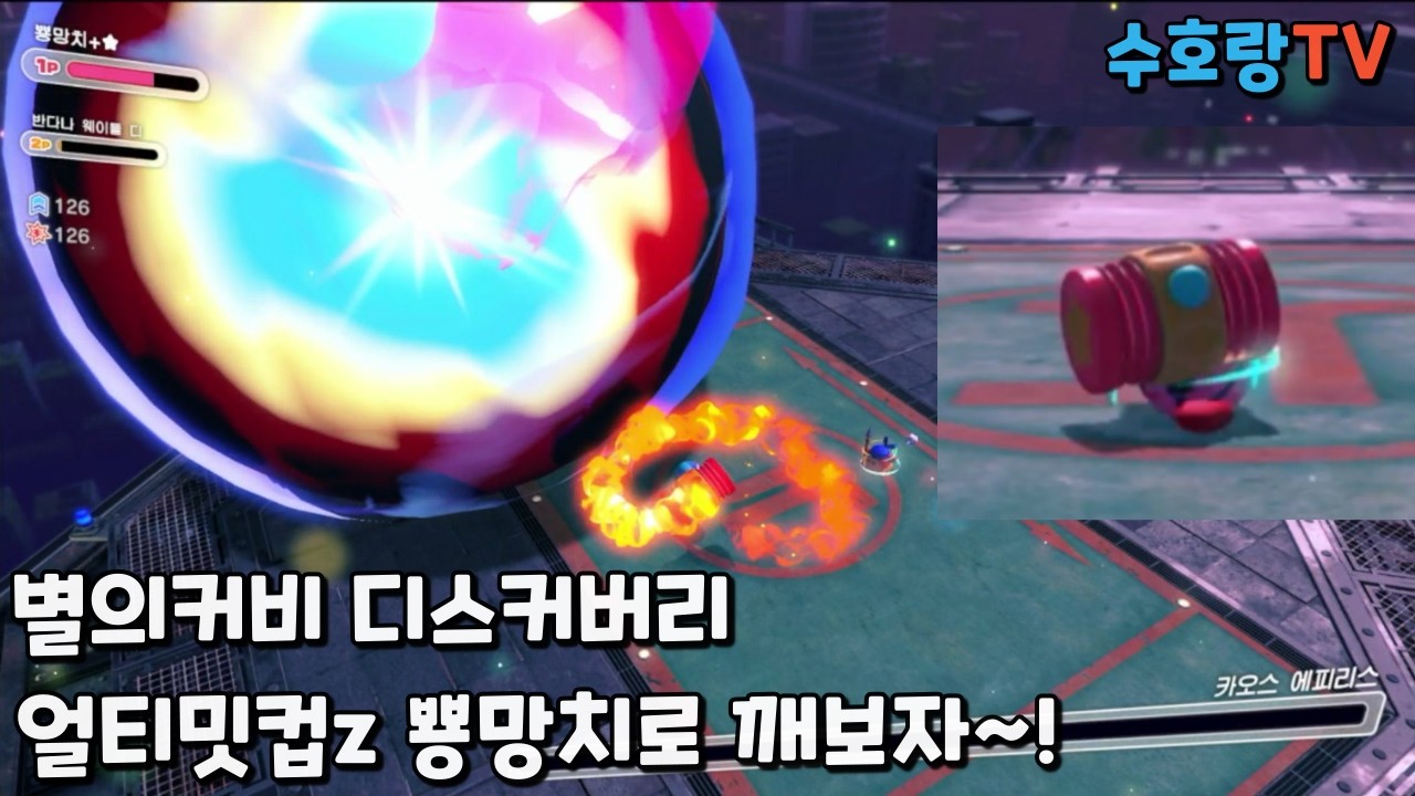 별의커비 디스커버리 얼티밋컵Z 뿅망치로 깨자~~     [수호랑TV]