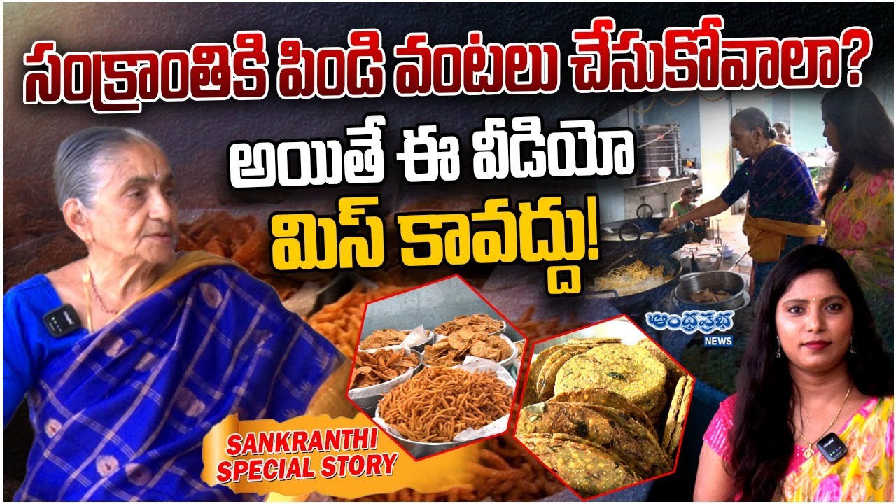 సంక్రాంతి స్పెషల్ పిండి వంటలు చేసుకోండిలా..? | Special Story Sakinala Savitri | Andhraprabha News