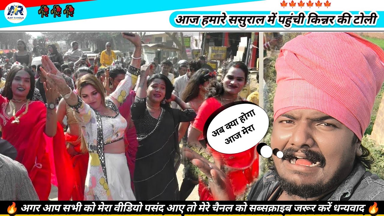 Ajay Rangila Manju Mohini | आज हमारे ससुराल में मेरे बेटे के होने की खुशी में पहुंचे किन्नर लोग 😲😲