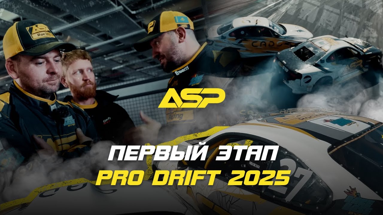PRO DRIFT 2025: старт сезона, неожиданные фавориты, чемпионы просыпаются!