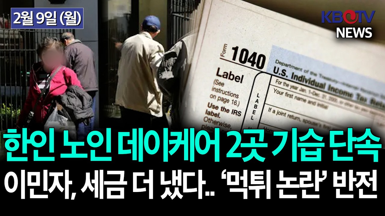 [플러싱 한인 어덜트데이케어 2곳 기습 단속], [美이민자, 세금 더 냈다.. ‘복지 먹튀 논란’ 반전] 등 KBTV News9 2026년 2월 9일 HD