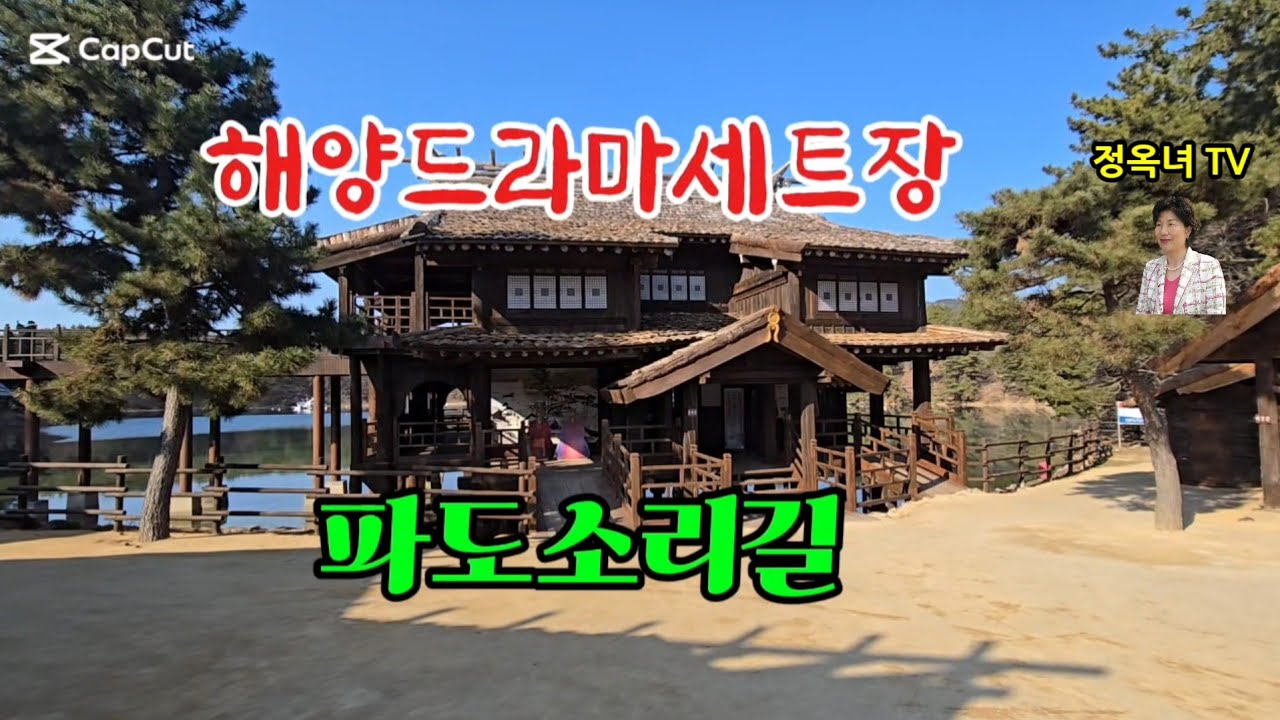 해양드라마세트장 파도소리길
