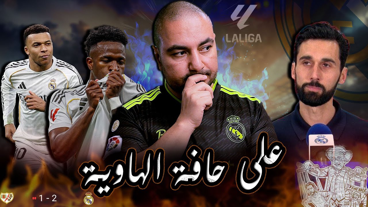 ريال مدريد وإنتصار الوصول للحضيض أمام رايو فاليكانو 🤬
