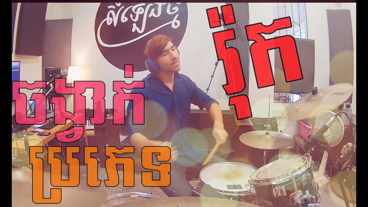មេរៀនចង្វាក់ប្រភាទរ៉ុក Learning Rock Rhythms (ភាសាខ្មែរ)