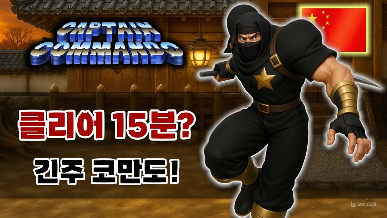 [캡틴 코만도] 15분39초! 닌자 쇼! 초스피드 클리어!  / captain commando / Jennety /Ginzu / Hoover / capcom /キャプテンコマンドー