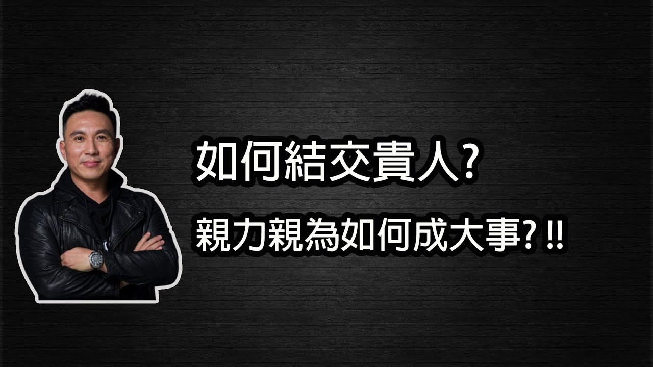 親力親為 成不了大事業 !! 如何遇見貴人??