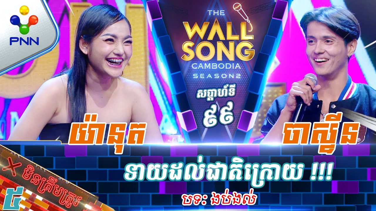[07-12-24] ចាស្ទីន vs យ៉ានុត / ទាយដល់ជាតិក្រោយមិនត្រូវផង ! វគ្គ៥