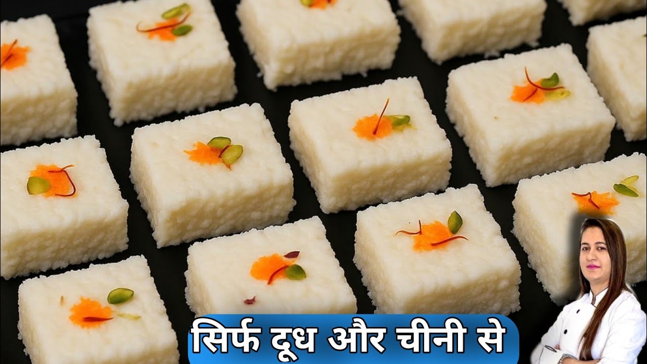 सिर्फ दूध और चीनी से बनाये हलवाई जैसी टेस्टी बर्फी | बिना मावा बिना झंझट | Burfi Recipe
