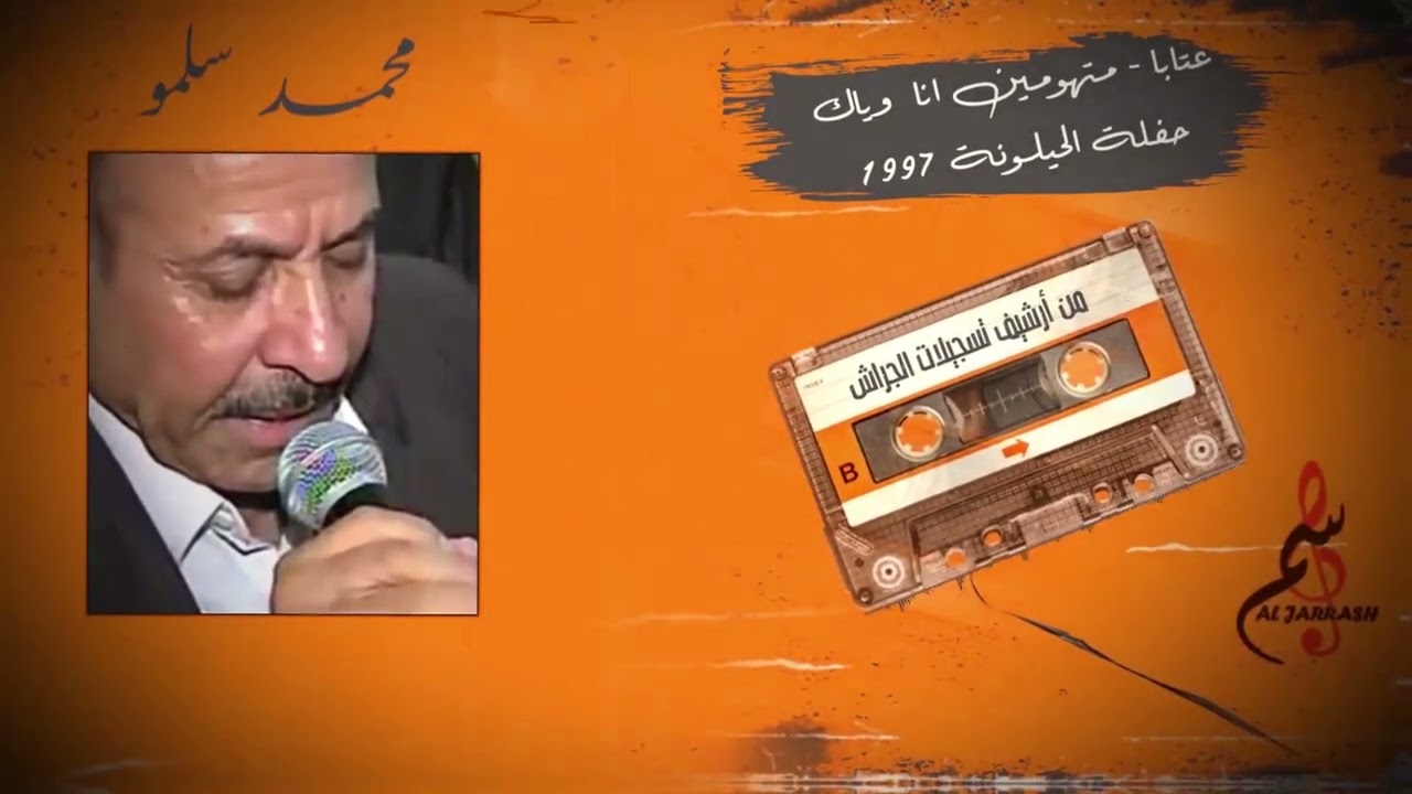 محمد سلمو - عتابا - متهومين انا وياك - حفلة الحيلونة ١٩٩٧