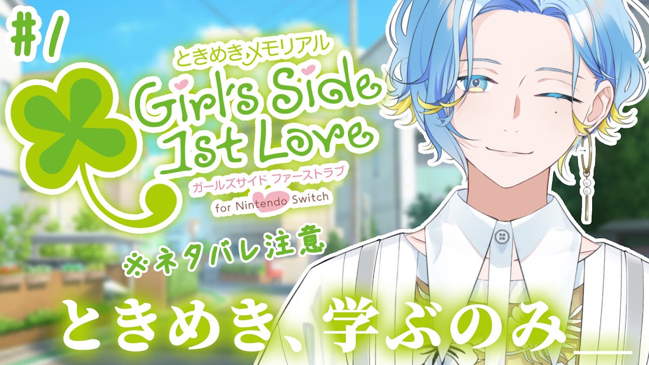 【ときめきメモリアル Girl’s Side 1st Love】アイドルたるもの、ときメモGSからときめきを学ぶのみ【 篠宮ゆの / にじさんじ 】