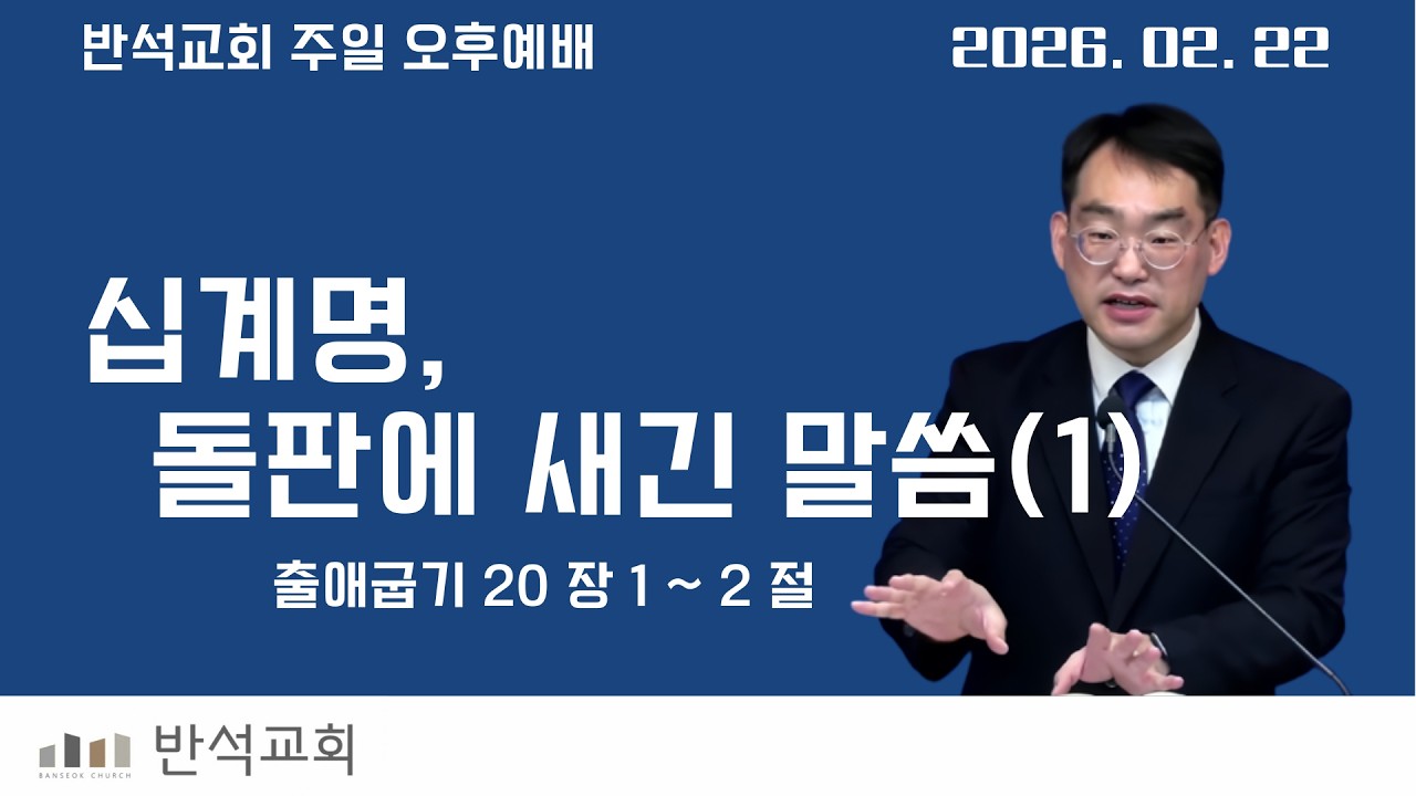 십계명, 돌판에 새긴 말씀 (1) (주일오후_0222) - (출 20:1~2)