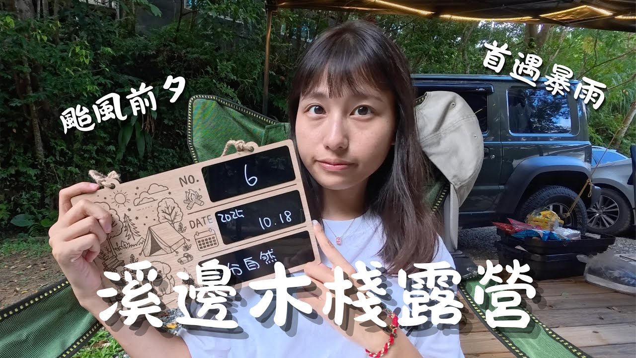 露營｜溪邊木棧露營x首遇暴雨x瘋狂進食｜新北平溪-十分自然露營區