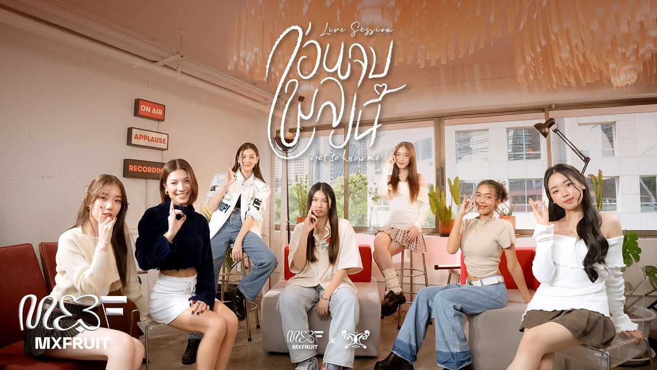 MXFRUIT x DIDIxDADA - ‘ก่อนจบเพลงนี้ (get to know me)’ l LIVE SESSION