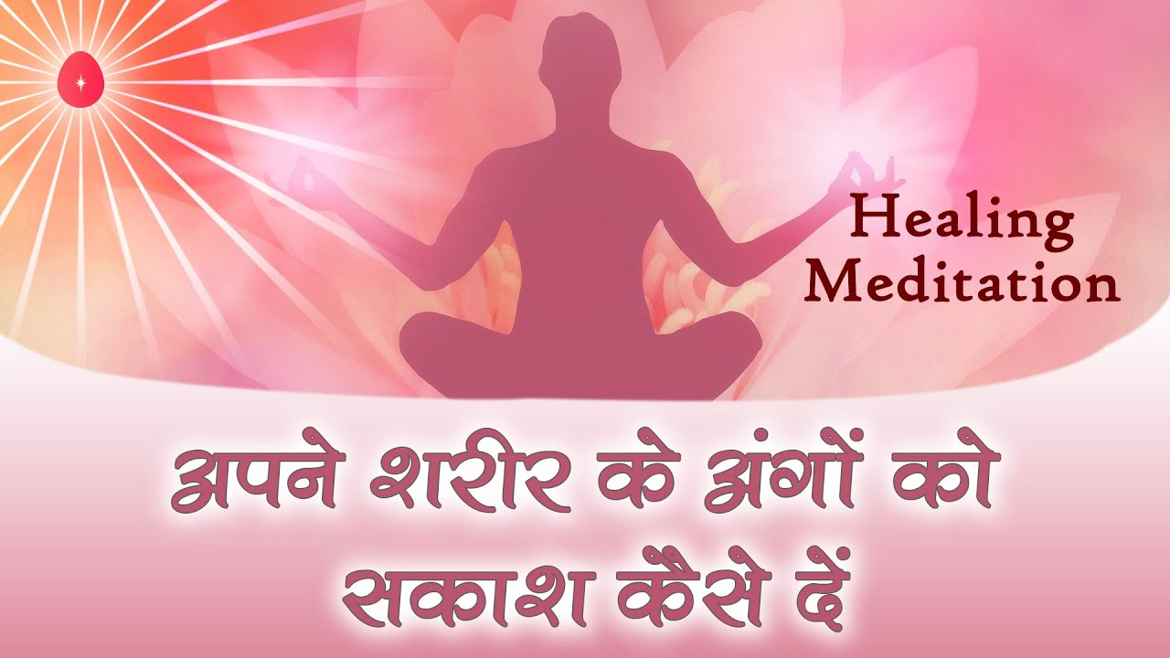 अपने शरीर को ठीक रखने के लिए हर अंग को इस विधि से सकाश दें - BK Healing Meditation Commentary |