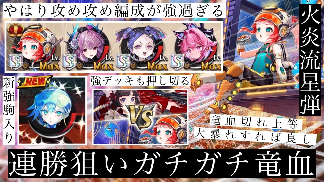マシュカ竜血で大暴れ！！フィニッシャー盛り盛りな攻めの竜血がめちゃくちゃ強い。使い勝手が良過ぎる新強駒のメテオもぶち込み勝ちまくる！！【逆転オセロニア】