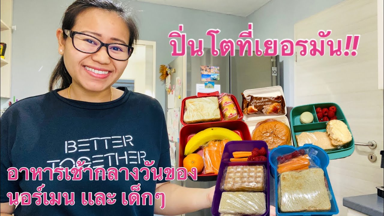 อาหารกลางวันสามีเเละเด็กๆ ในเเต่ล่ะวัน ที่เยอรมันเขากินอะไรกัน?!