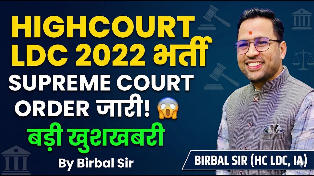 HC LDC 2022 | SUPREME COURT ORDER जारी! 😱 बड़ी खुशखबरी | By Birbal Sir