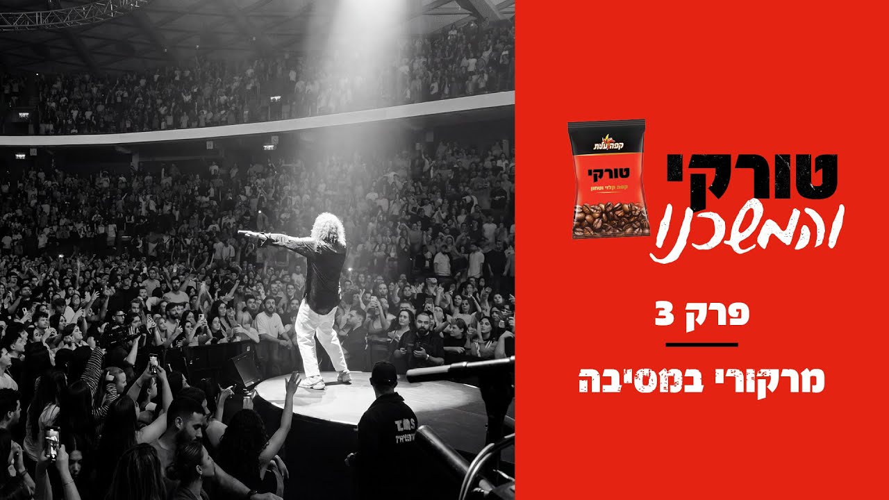 טורקי והמשכנו - פרק 3 - מרקורי במסיבה